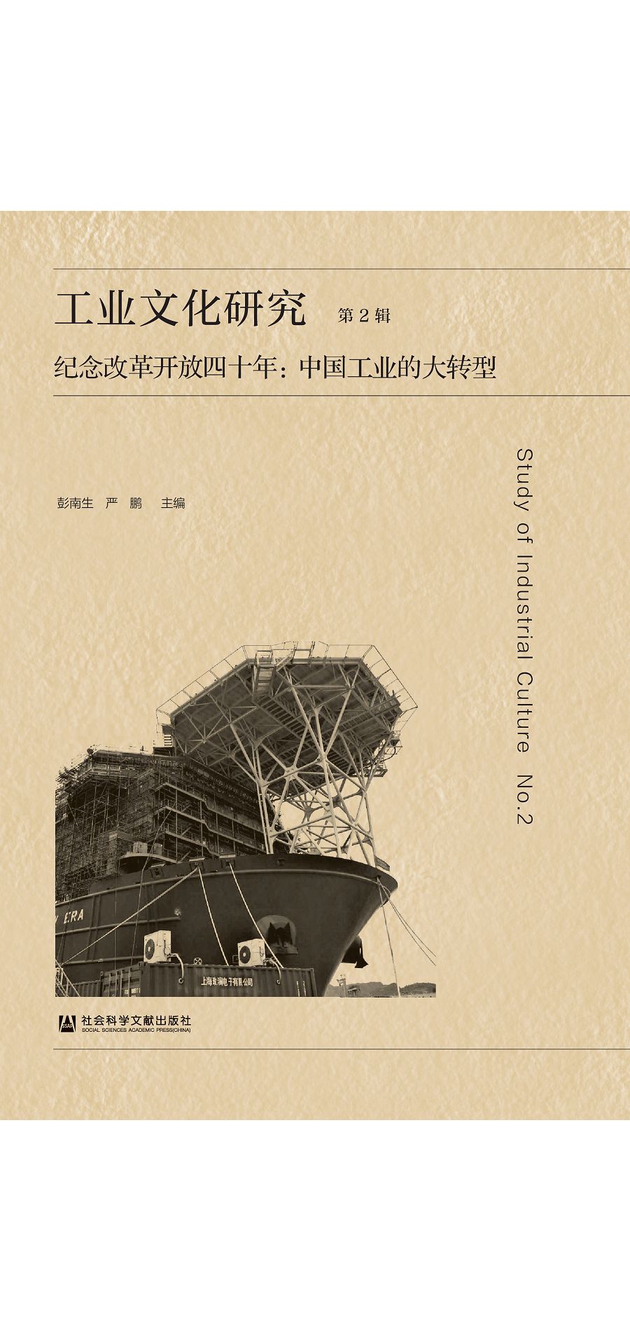工業文化研究(第2輯).紀念改革開放四十年：中國工業的大轉型 