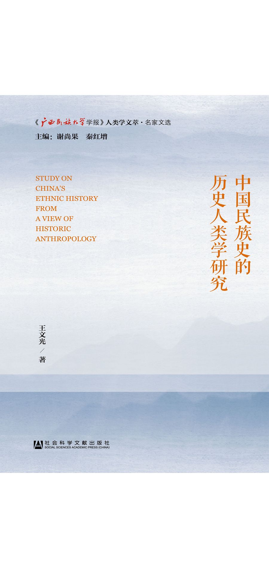 中國民族史的歷史人類學研究 (電子書)