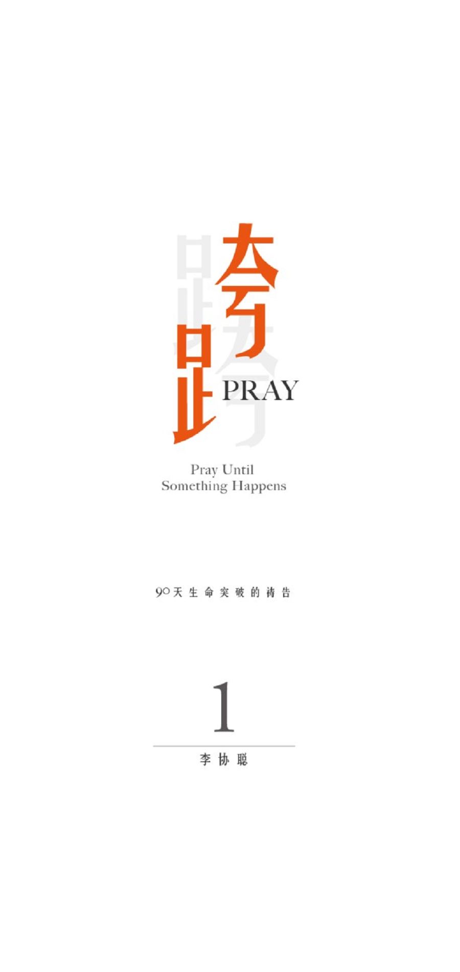 跨Pray 1：90天生命突破的禱告 (電子書)