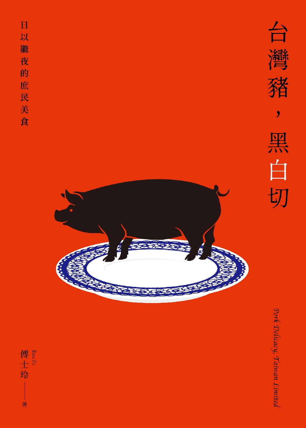 台灣豬，黑白切――日以繼夜的庶民美食 (電子書)