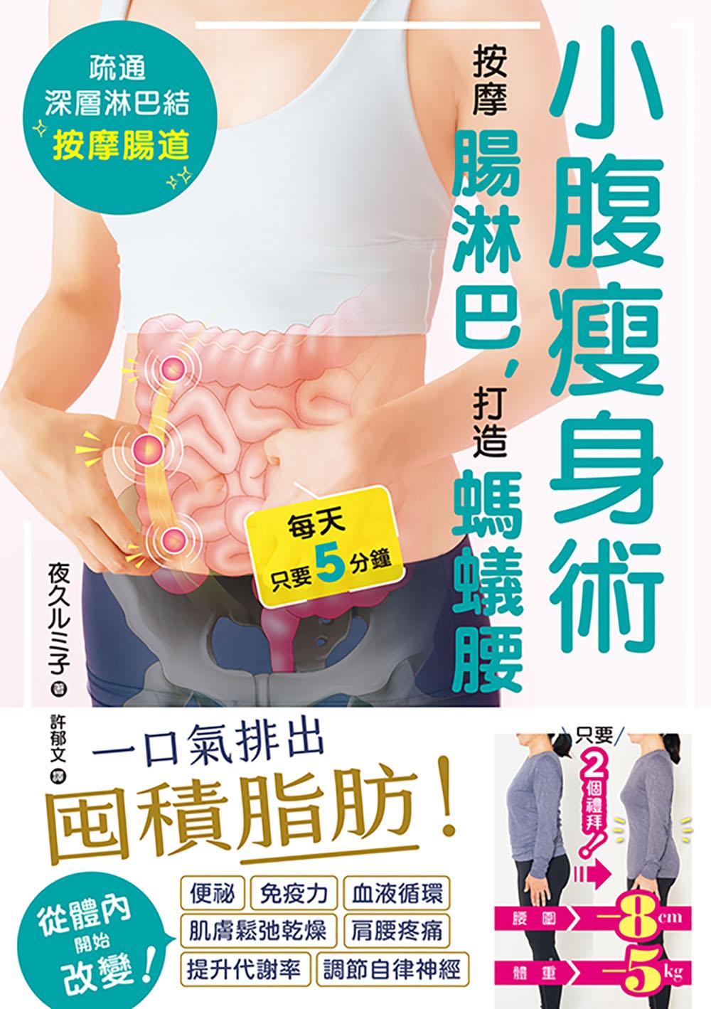 小腹瘦身術：按摩腸淋巴，打造螞蟻腰 