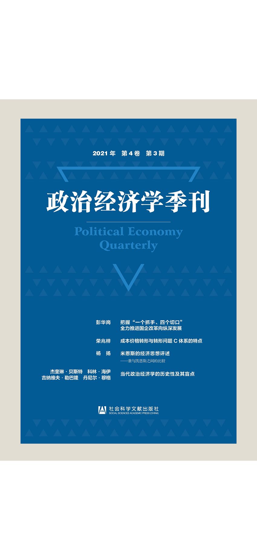 政治經濟學季刊(2021年第4卷第3期) 