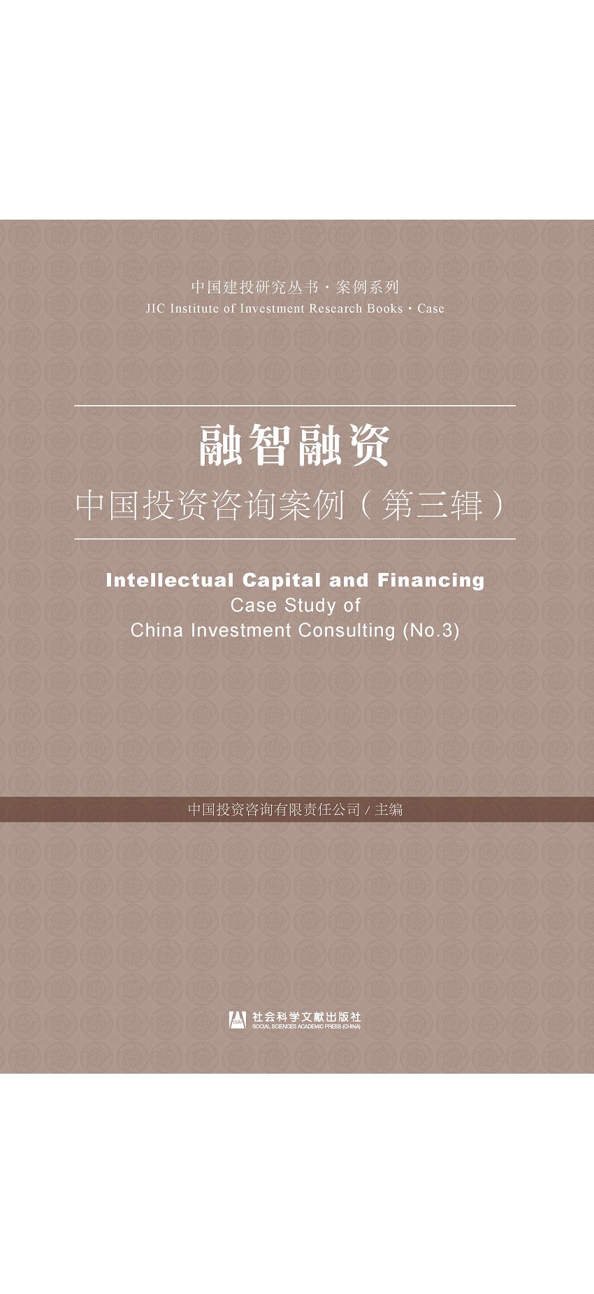 融智融資：中國投資諮詢案例(第三輯) (電子書)