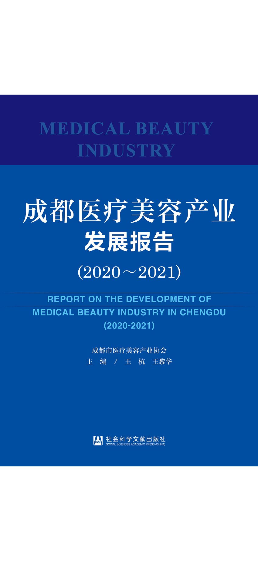 成都醫療美容產業發展報告.2020-2021 (電子書)