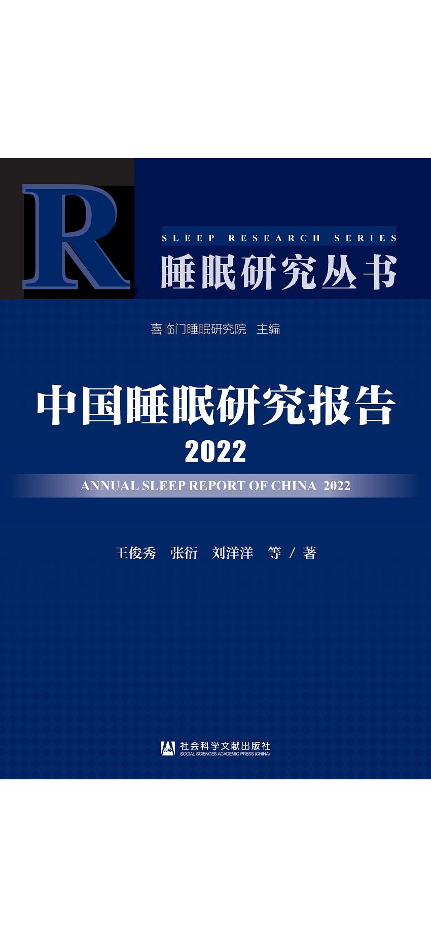 中國睡眠研究報告.2022 (電子書)