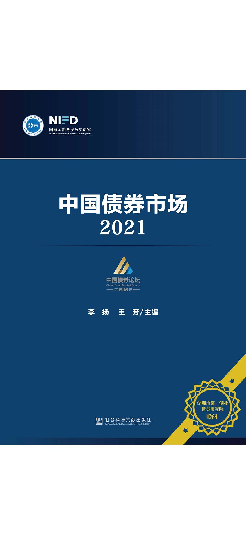 中國債券市場.2021 (電子書)