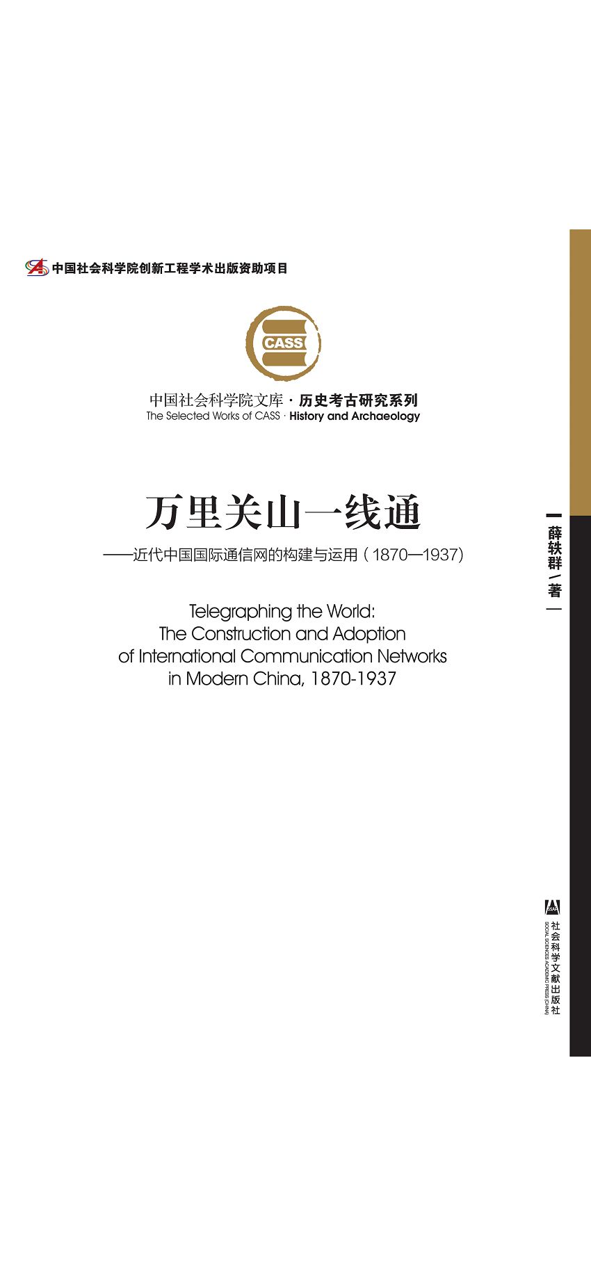 萬里關山一線通：近代中國國際通信網的構建與運用(1870—1937) (電子書)