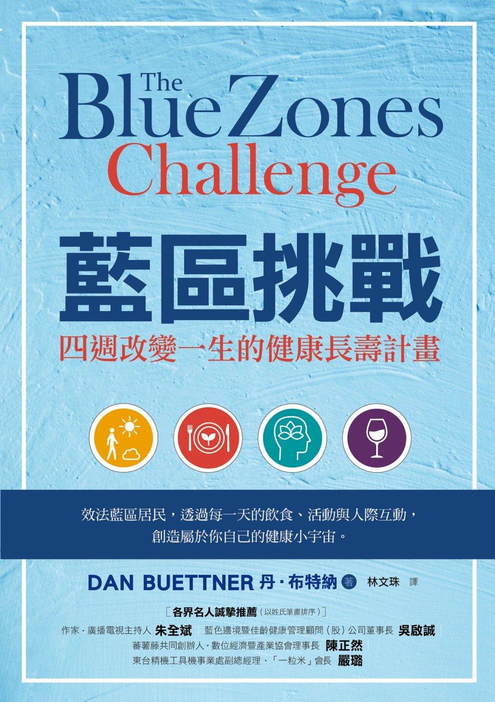 藍區挑戰：四週改變一生的健康長壽計畫 (電子書)