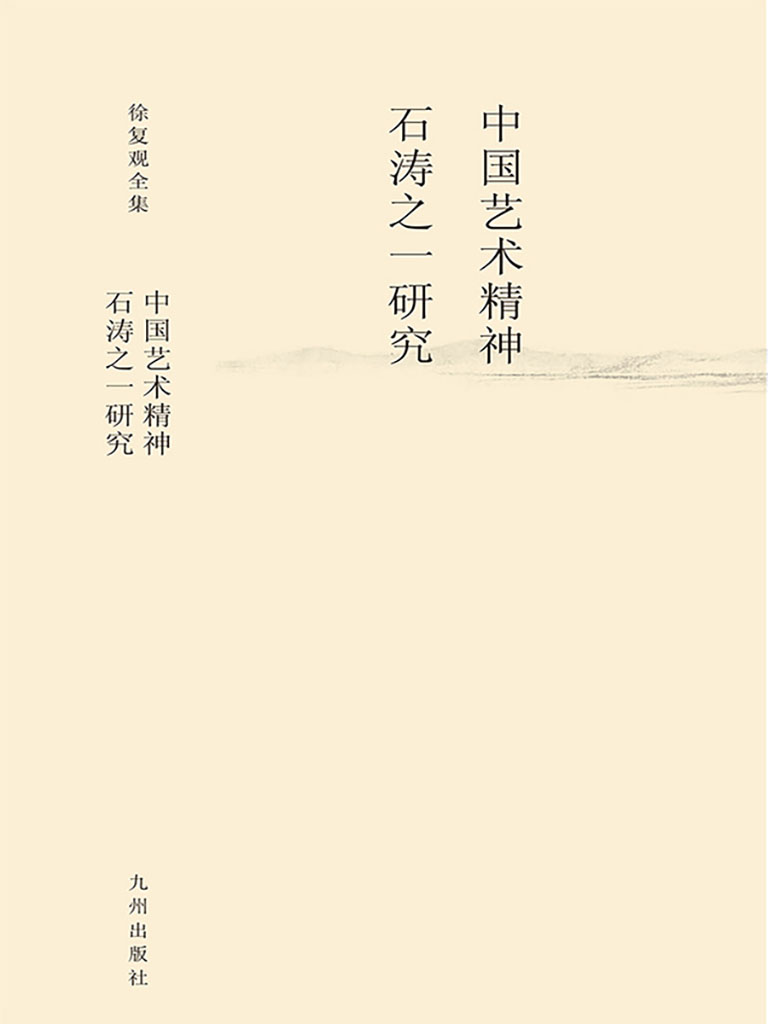 中國藝術精神：石濤之一研究 (電子書)