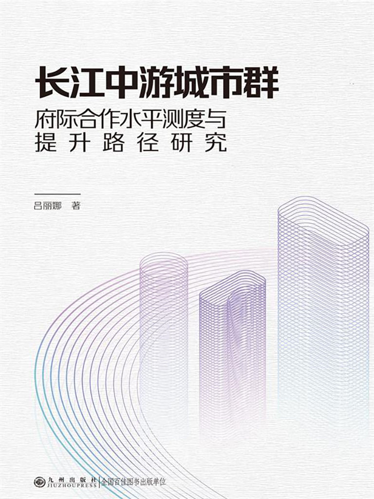 長江中游城市群府際合作水平測度與提升路徑研究 (電子書)
