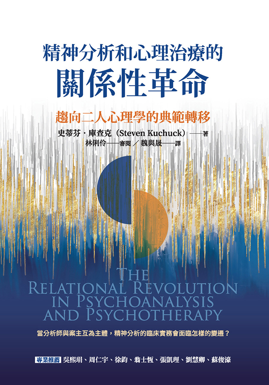 精神分析和心理治療的關係性革命：趨向二人心理學的典範轉移 (電子書)