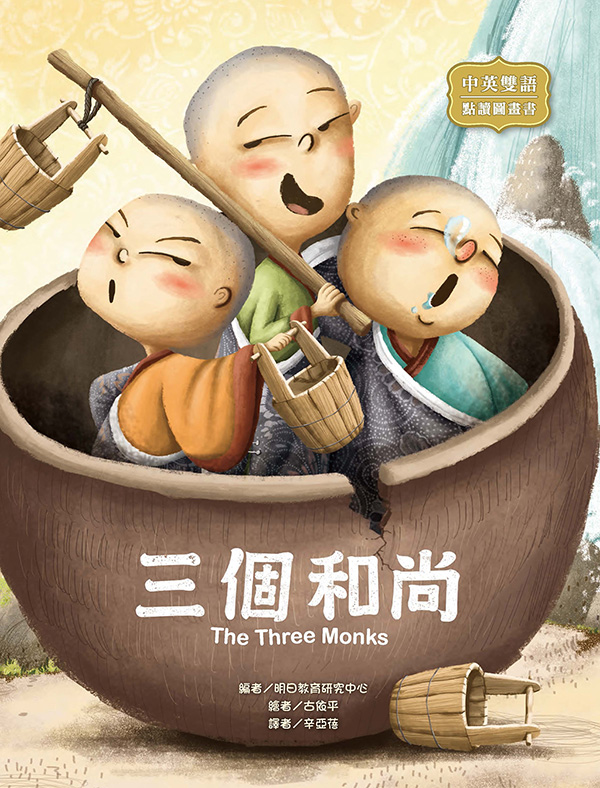 三個和尚：The Three Monks (電子書)
