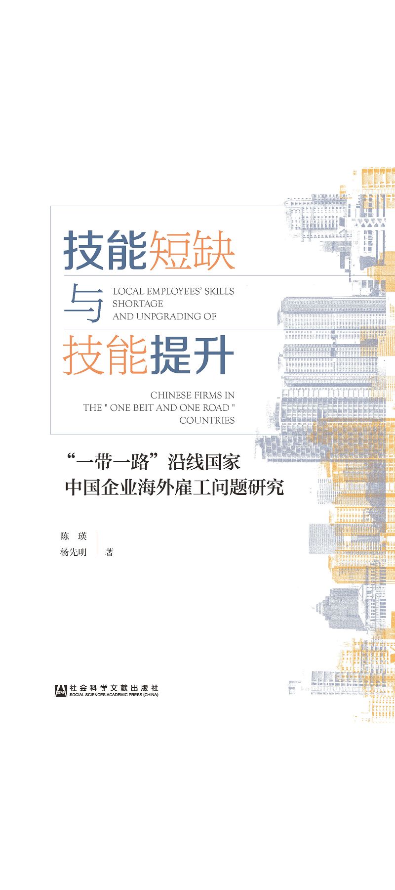 技能短缺與技能提升：“一帶一路”沿線國家中國企業海外雇工問題研究 (電子書)