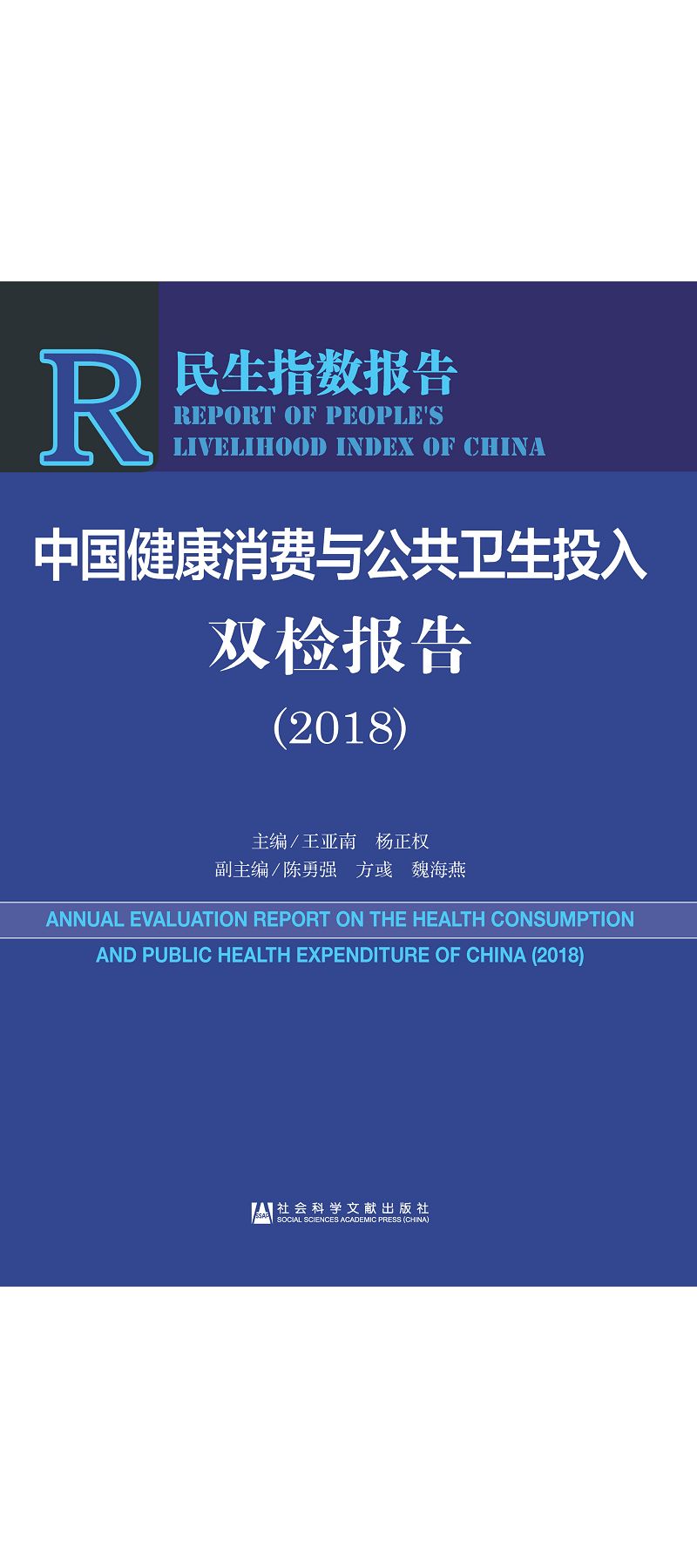中國健康消費與公共衛生投入雙檢報告(2018) (電子書)