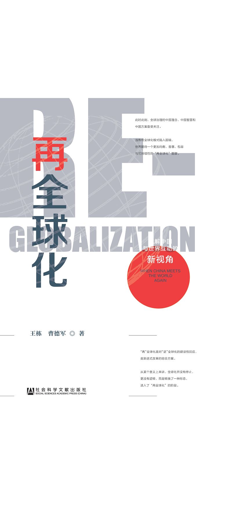 再全球化：理解中國與世界互動的新視角 (電子書)