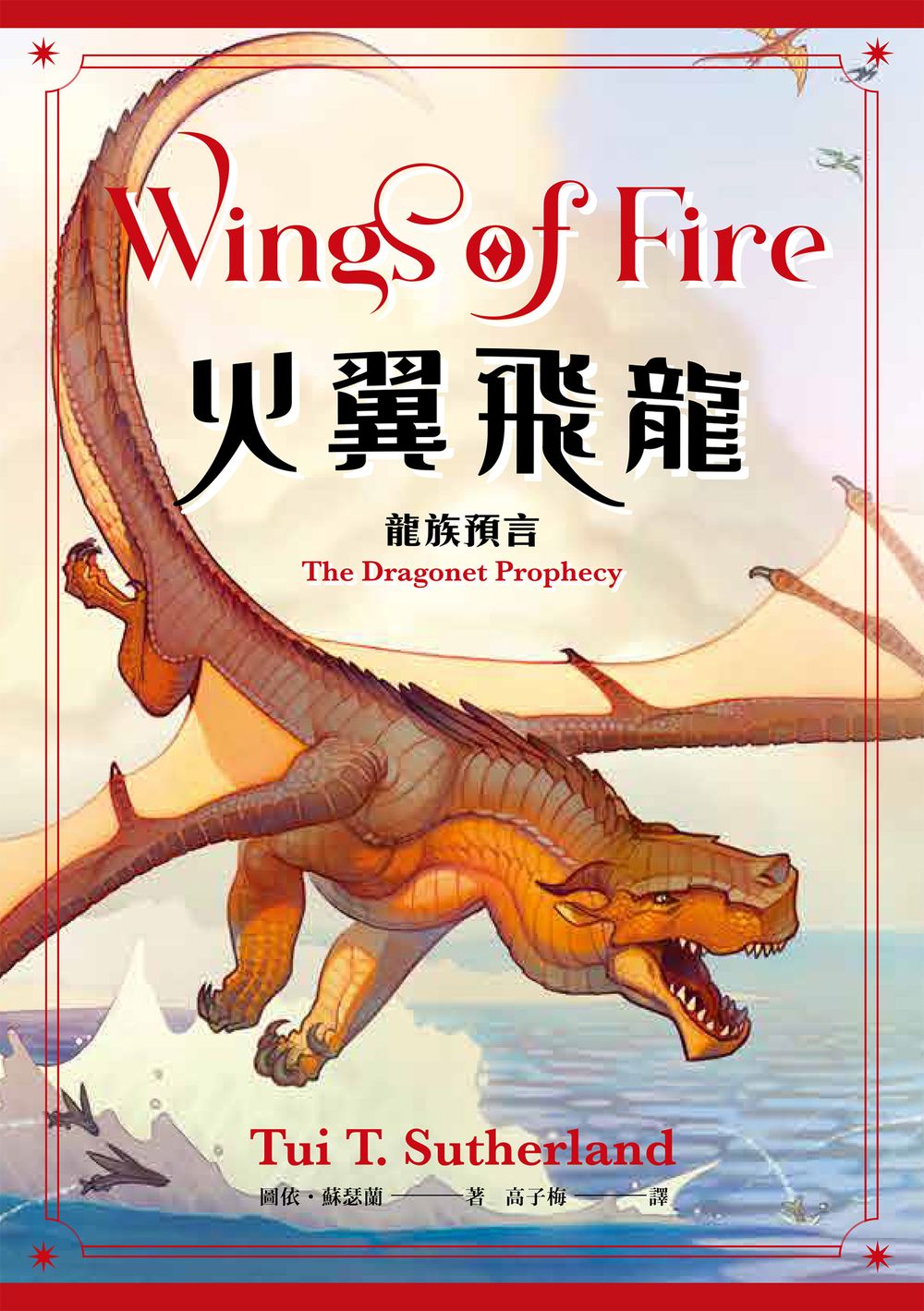 火翼飛龍：龍族預言(史詩級國際好評系列作#1《紐約時報》排行榜常勝軍) (電子書)