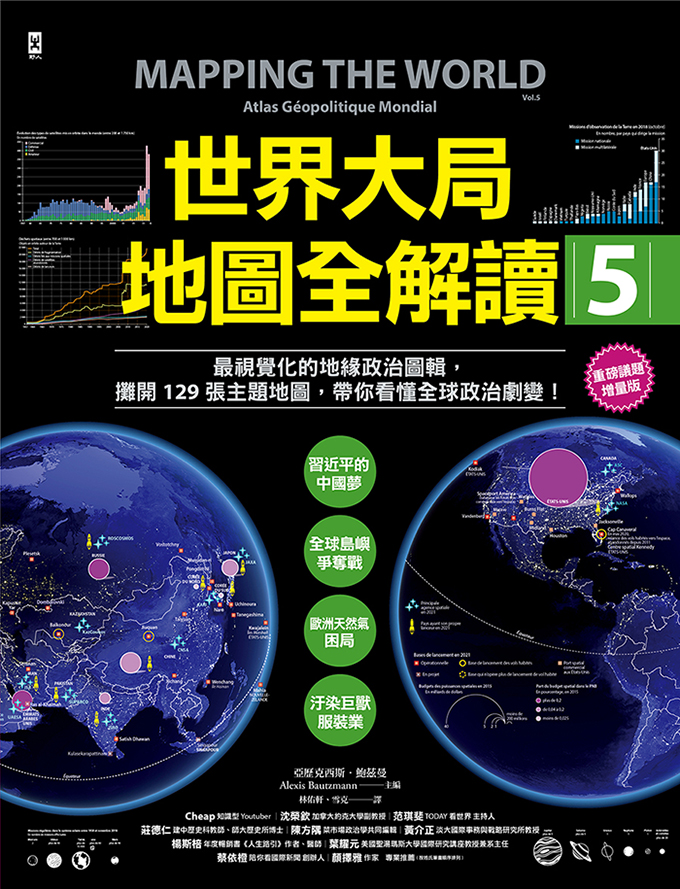 世界大局.地圖全解讀【Vol.5 重磅議題增量版】：從電玩外交到毒品經濟、從鋰礦到天然氣、從海上航運到太空低軌衛星，地緣政治戰全方位開打! (電子書)