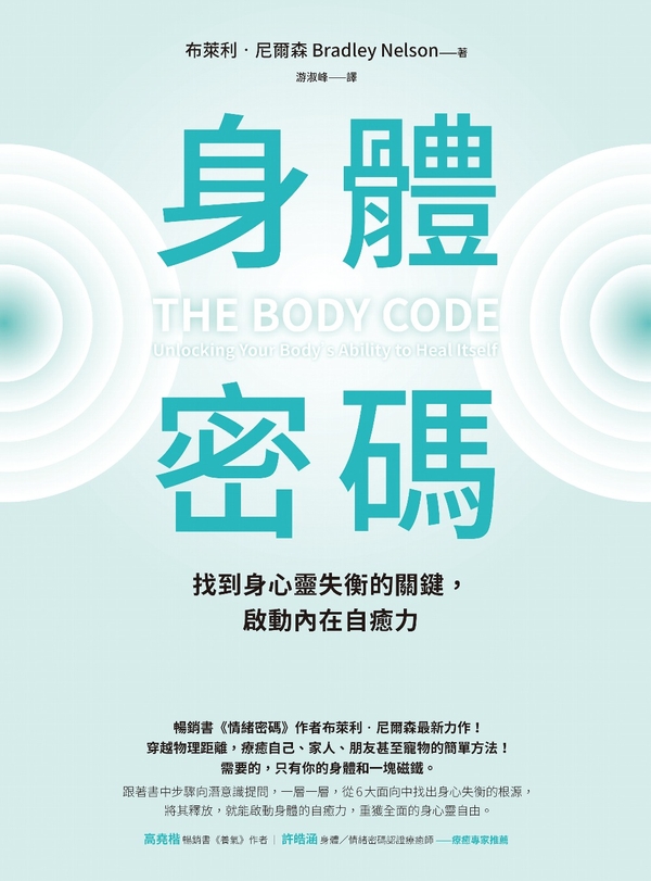 身體密碼：找到身心靈失衡的關鍵，啟動內在自癒力 (電子書)