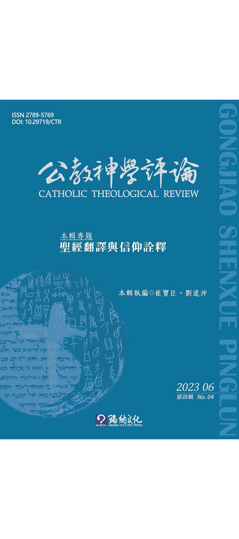公教神學評論NO.4 (電子書)