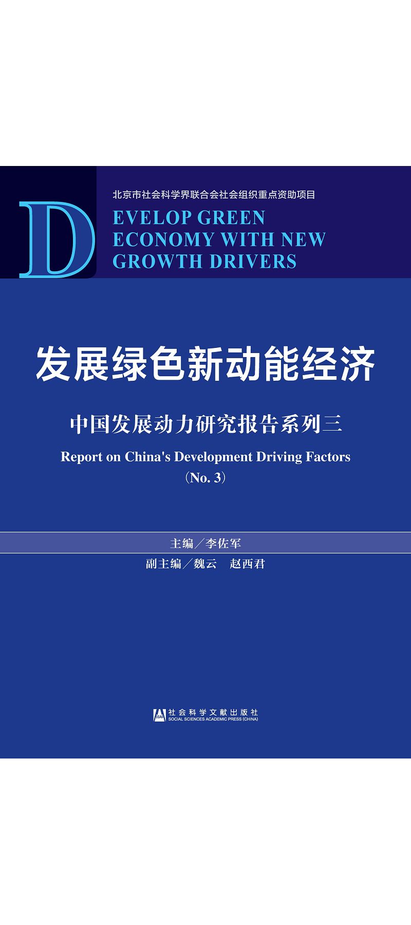發展綠色新動能經濟：中國發展動力研究報告系列三 
