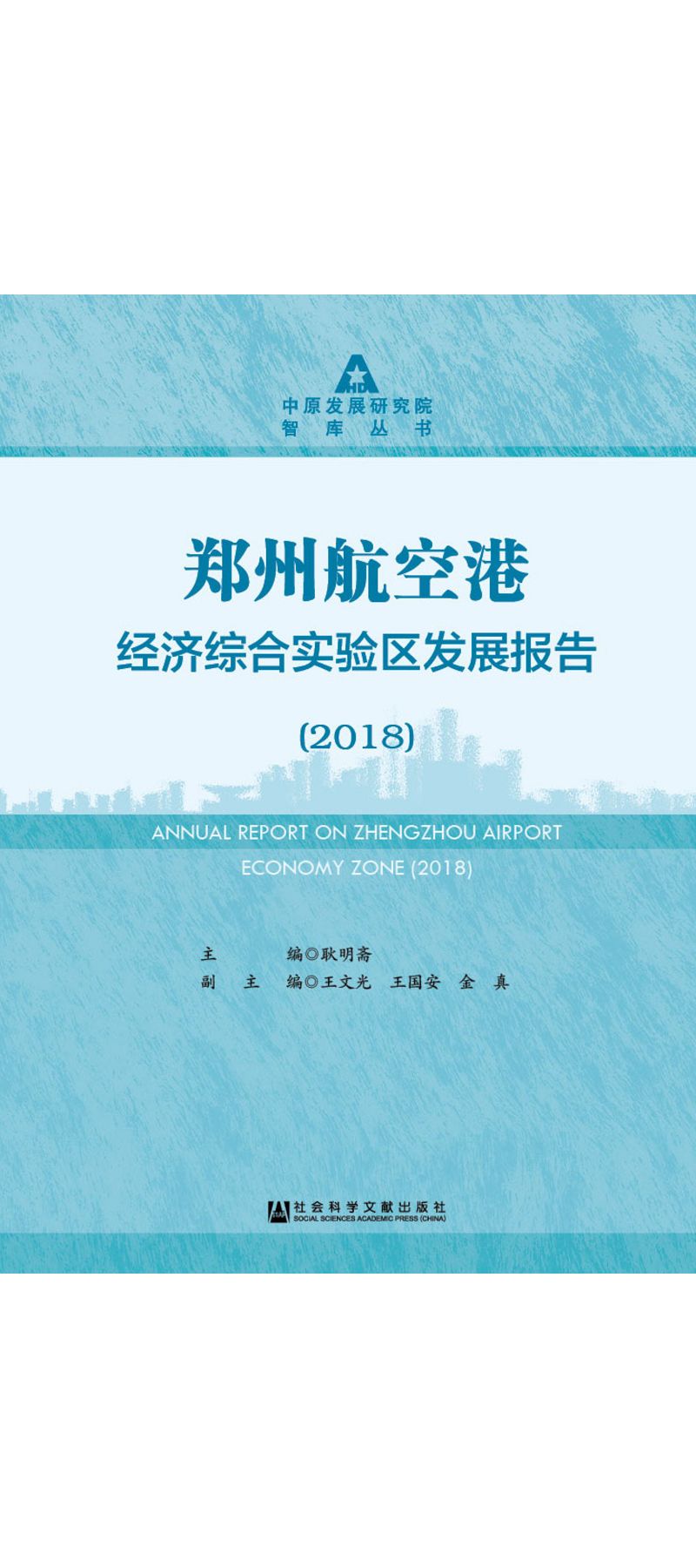鄭州航空港經濟綜合實驗區發展報告(2018) (電子書)
