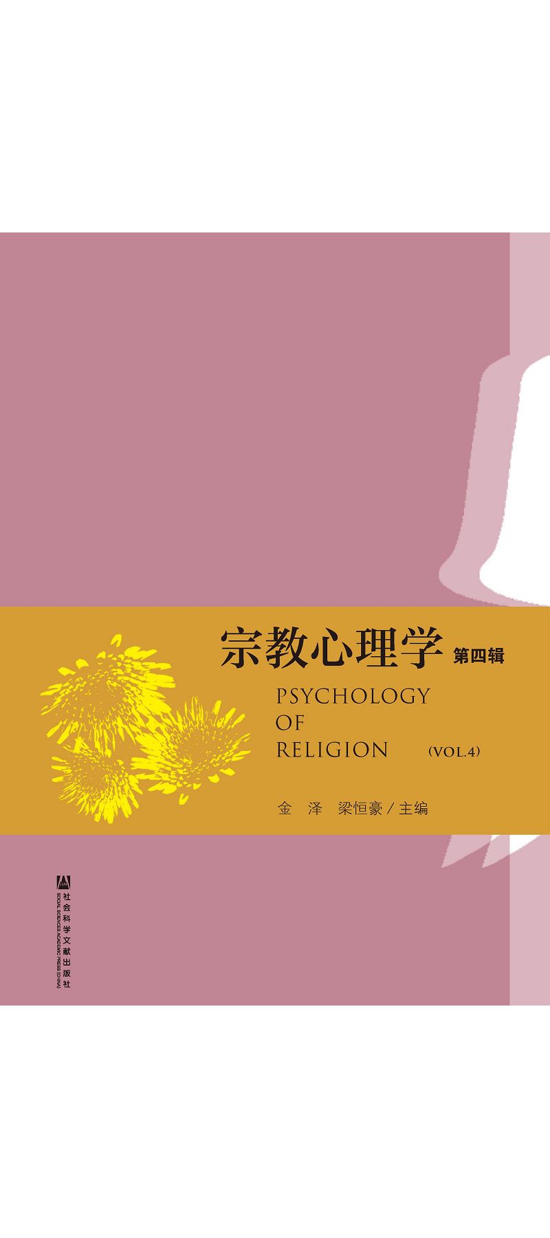 宗教心理學(第四輯) (電子書)