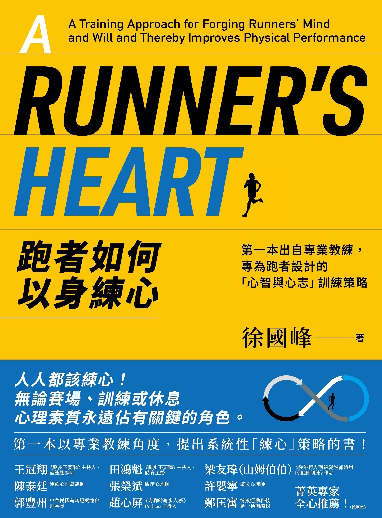跑者如何以身練心：第一本出自專業教練，專為跑者設計的「心智與心志」訓練策略 (電子書)