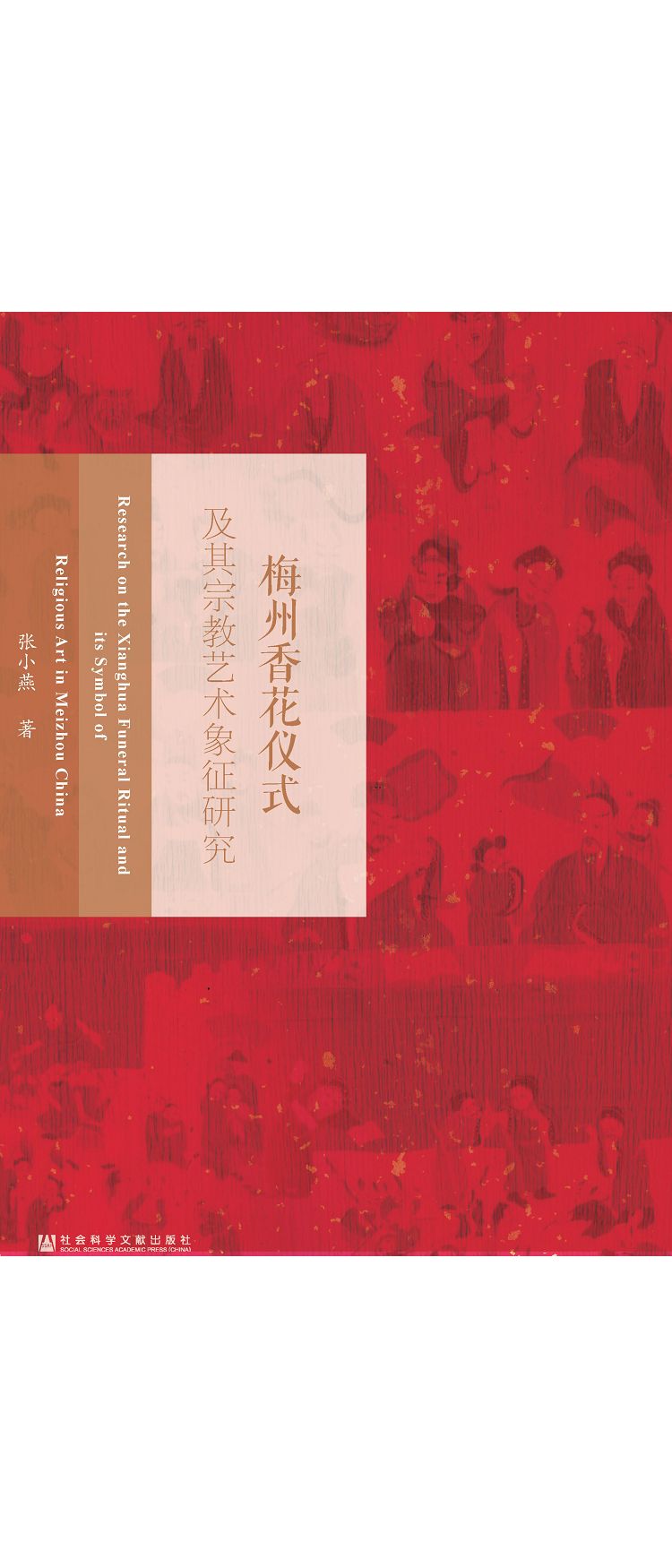 梅州香花儀式及其宗教藝術象徵研究 (電子書)