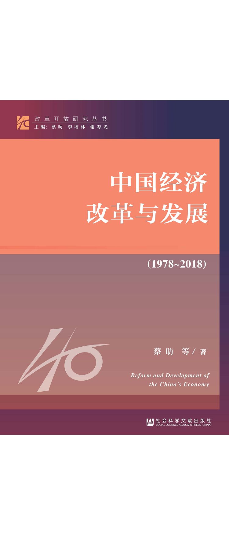 中國經濟改革與發展(1978-2018) (電子書)
