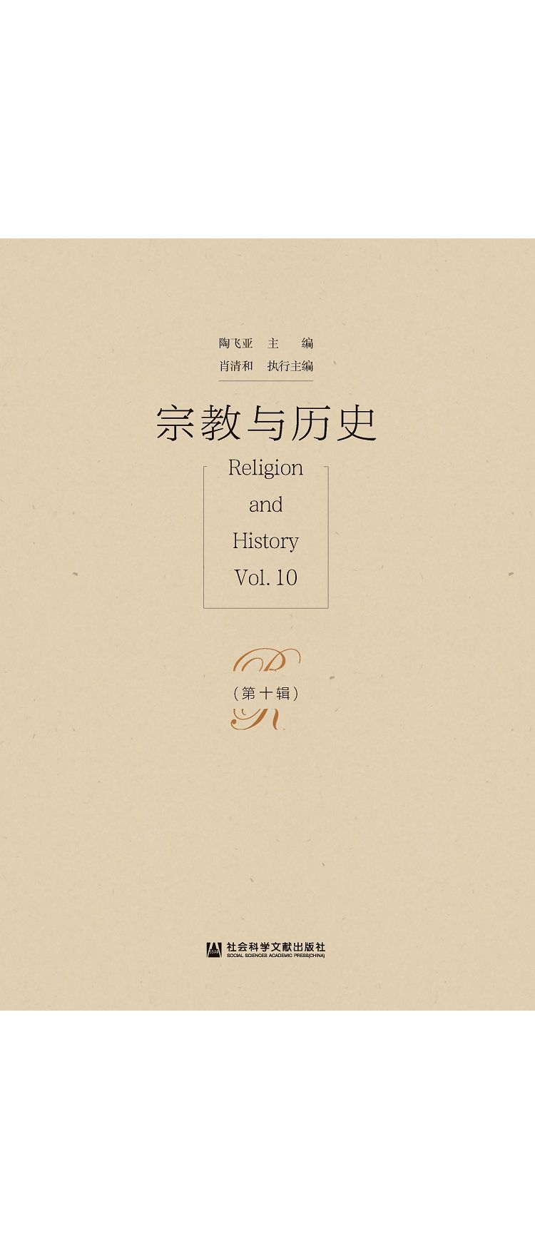 宗教與歷史(第十輯) (電子書)