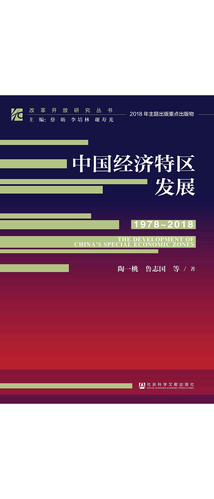 中國經濟特區發展(1978-2018) (電子書)