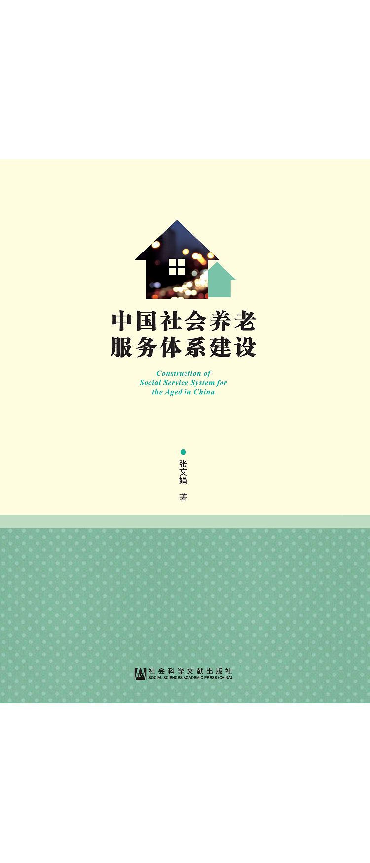 中國社會養老服務體系建設 (電子書)