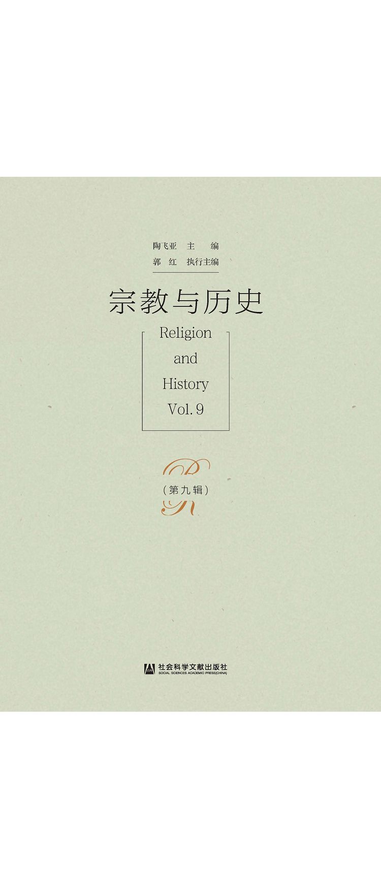 宗教與歷史(第9輯) (電子書)