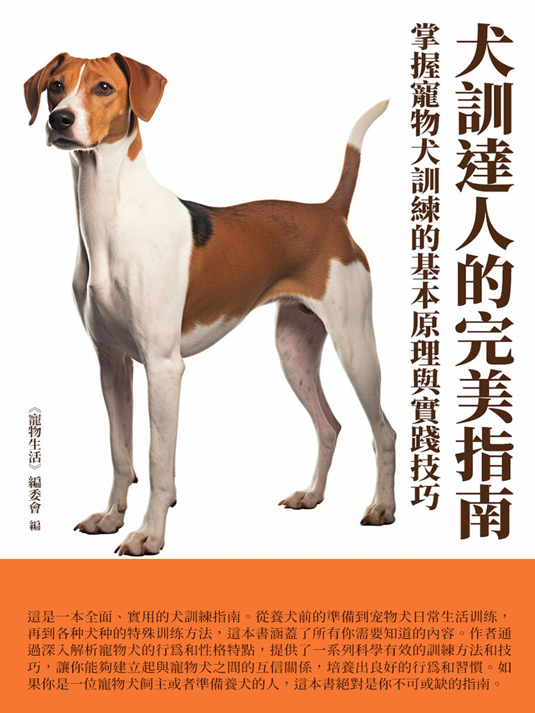 犬訓達人的完美指南：掌握寵物犬訓練的基本原理與實踐技巧 (電子書)