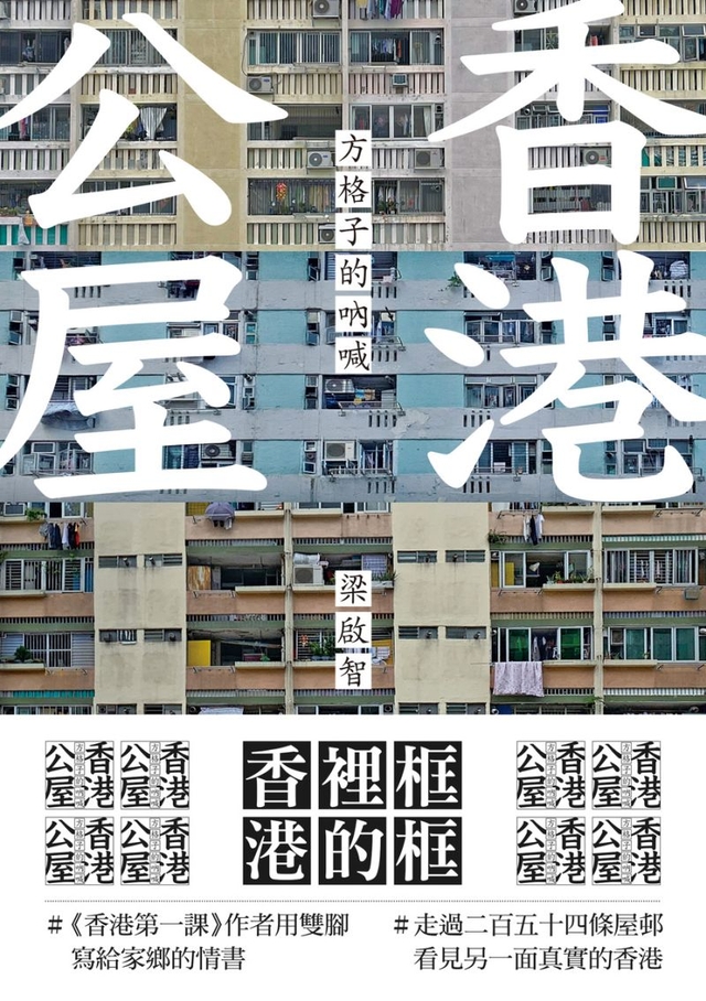 香港公屋：方格子的吶喊 (電子書)