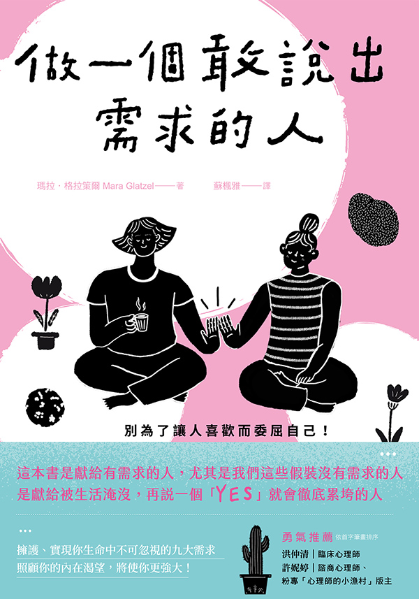 做一個敢說出需求的人：別為了讓人喜歡而委屈自己!找回藏在責任與疲憊下的真實自我 (電子書)