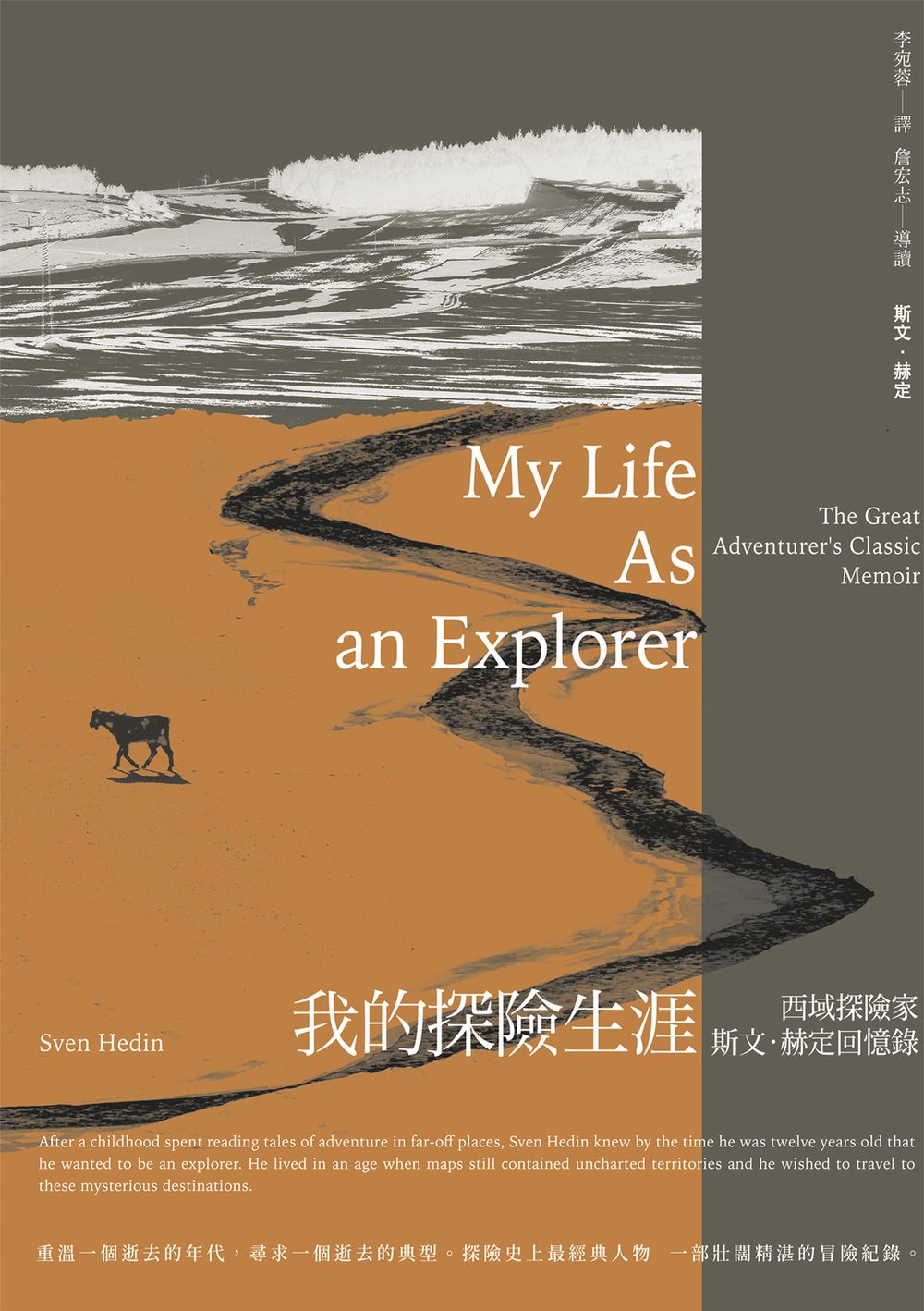 我的探險生涯：西域探險家斯文.赫定回憶錄【探險經典平裝本回歸】 (電子書)