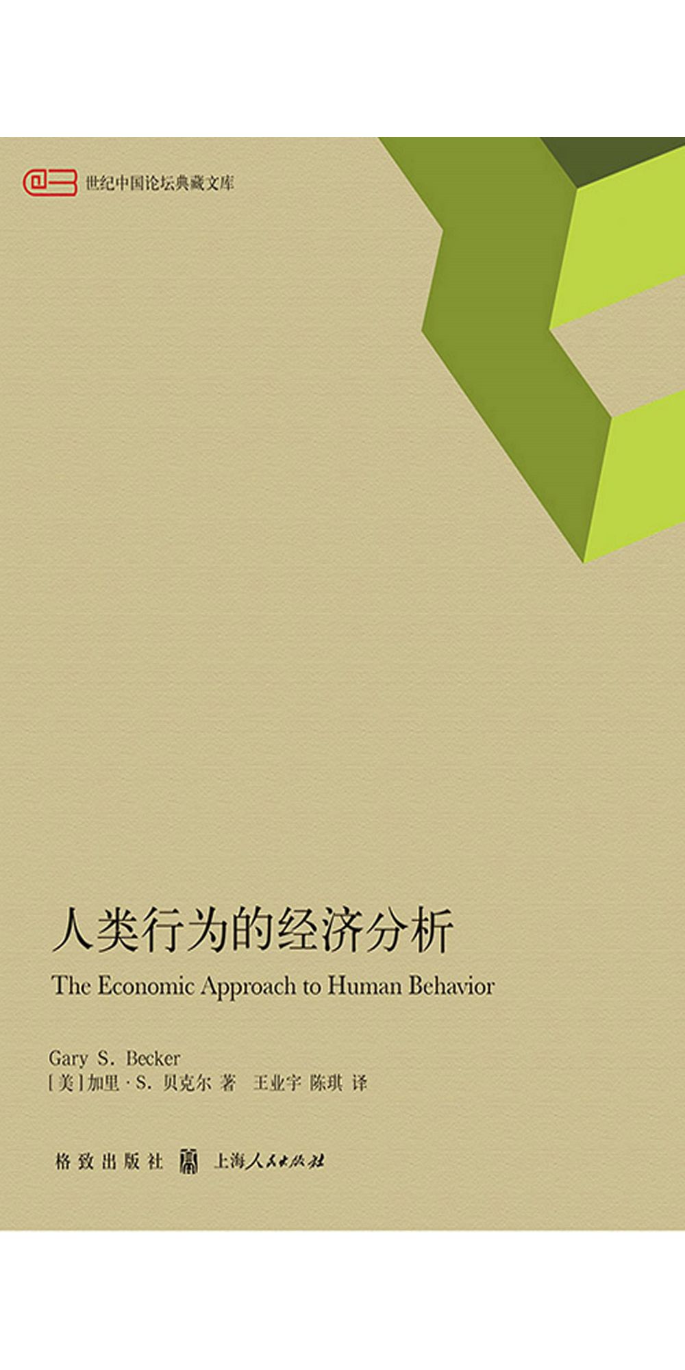 人類行為的經濟分析 (電子書)