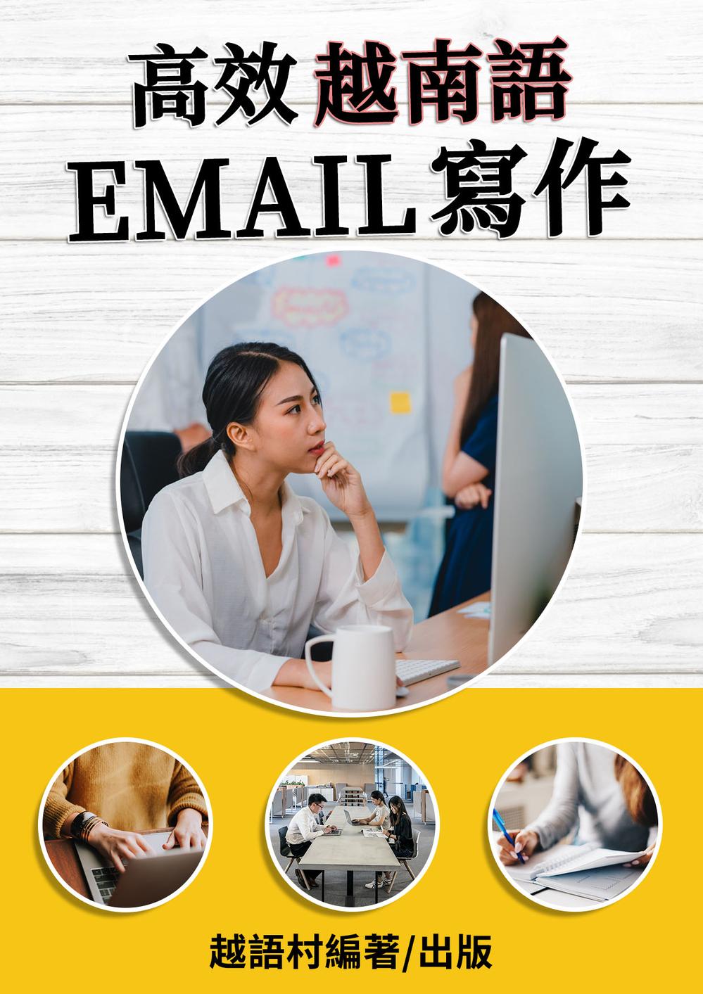高效越南語Email寫作 (電子書)