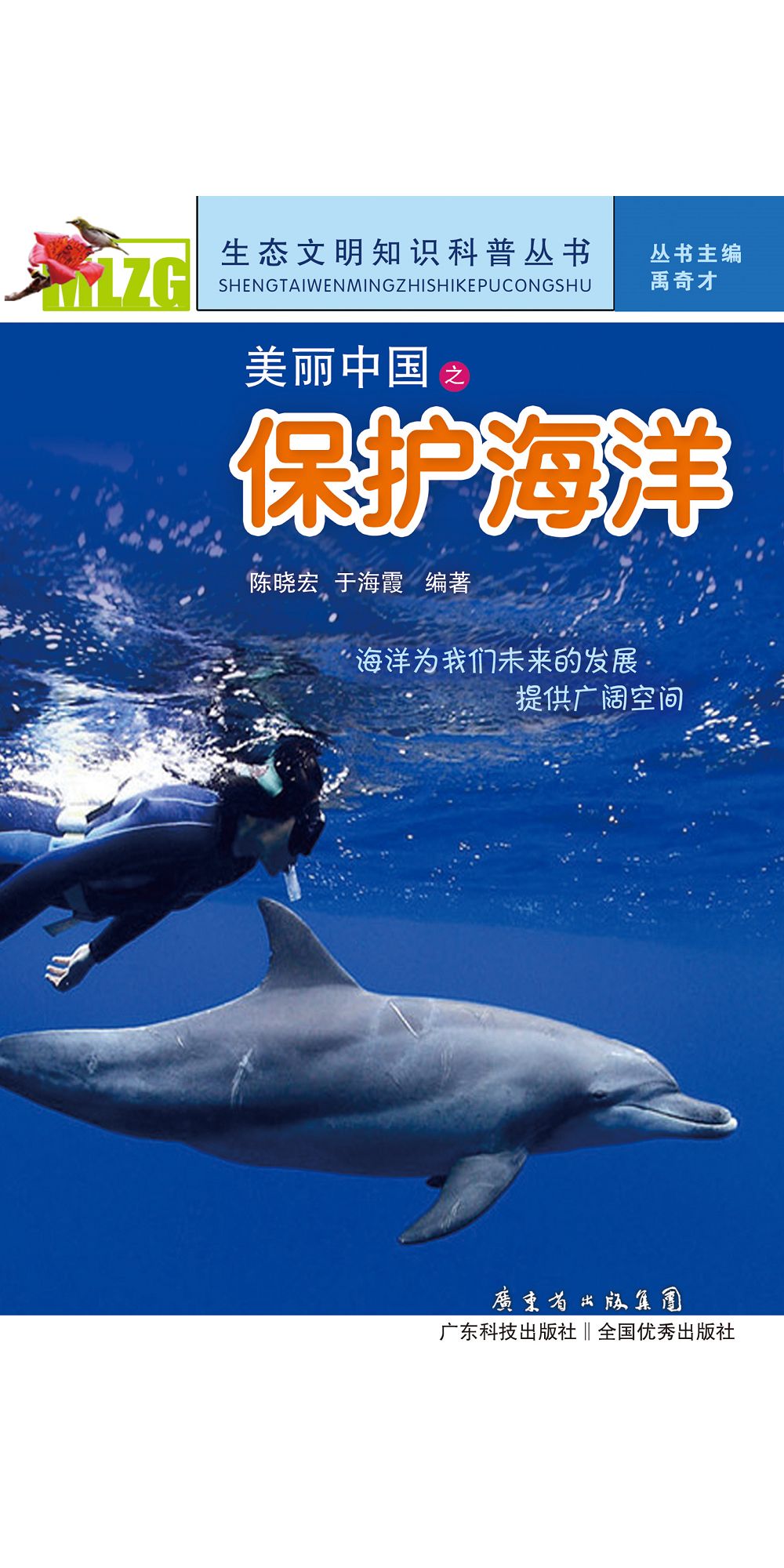 美麗中國之保護海洋 (電子書)
