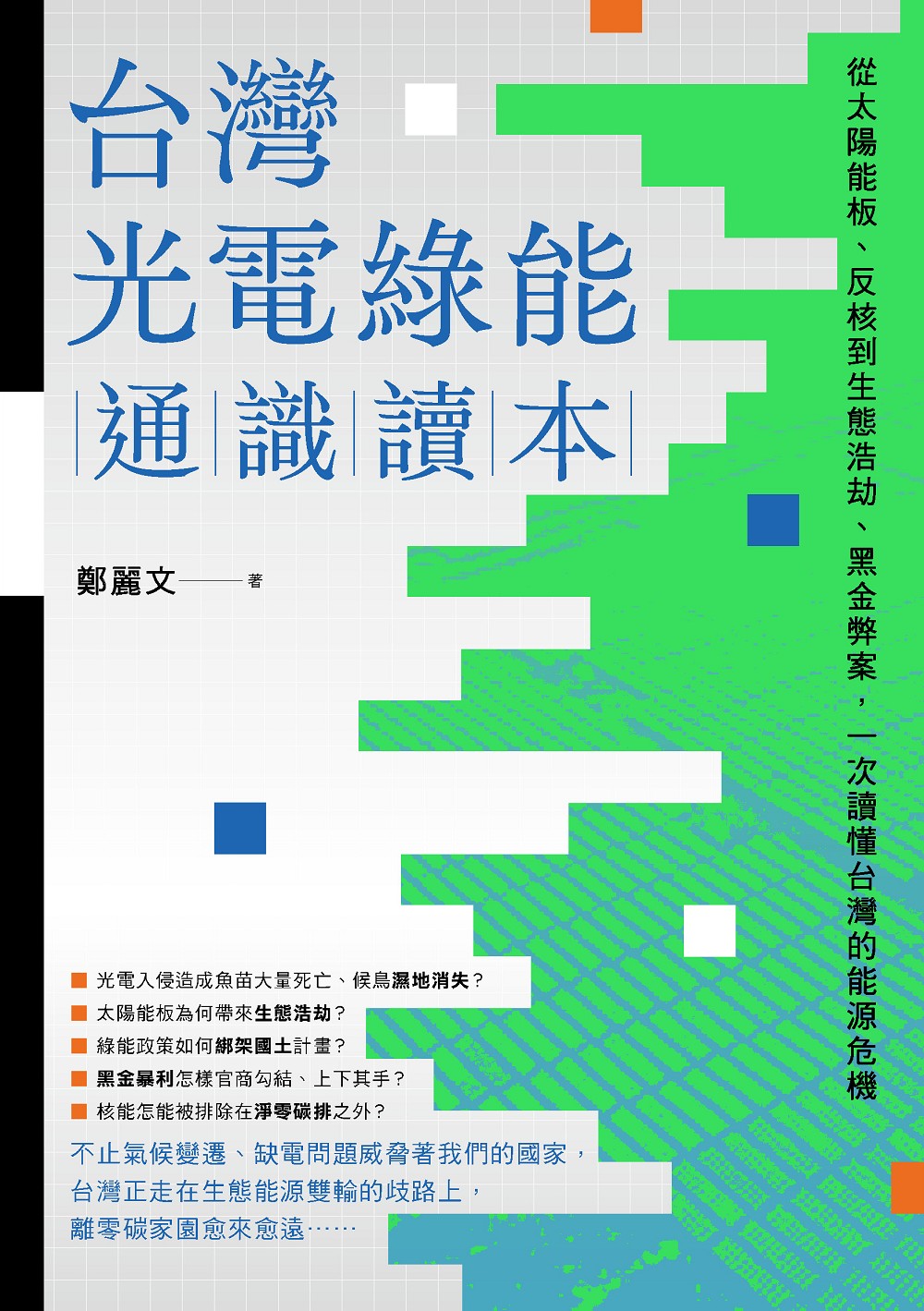 台灣光電綠能通識讀本：從太陽能板、反核到生態浩劫、黑金弊案，一次讀懂台灣的能源危機 
