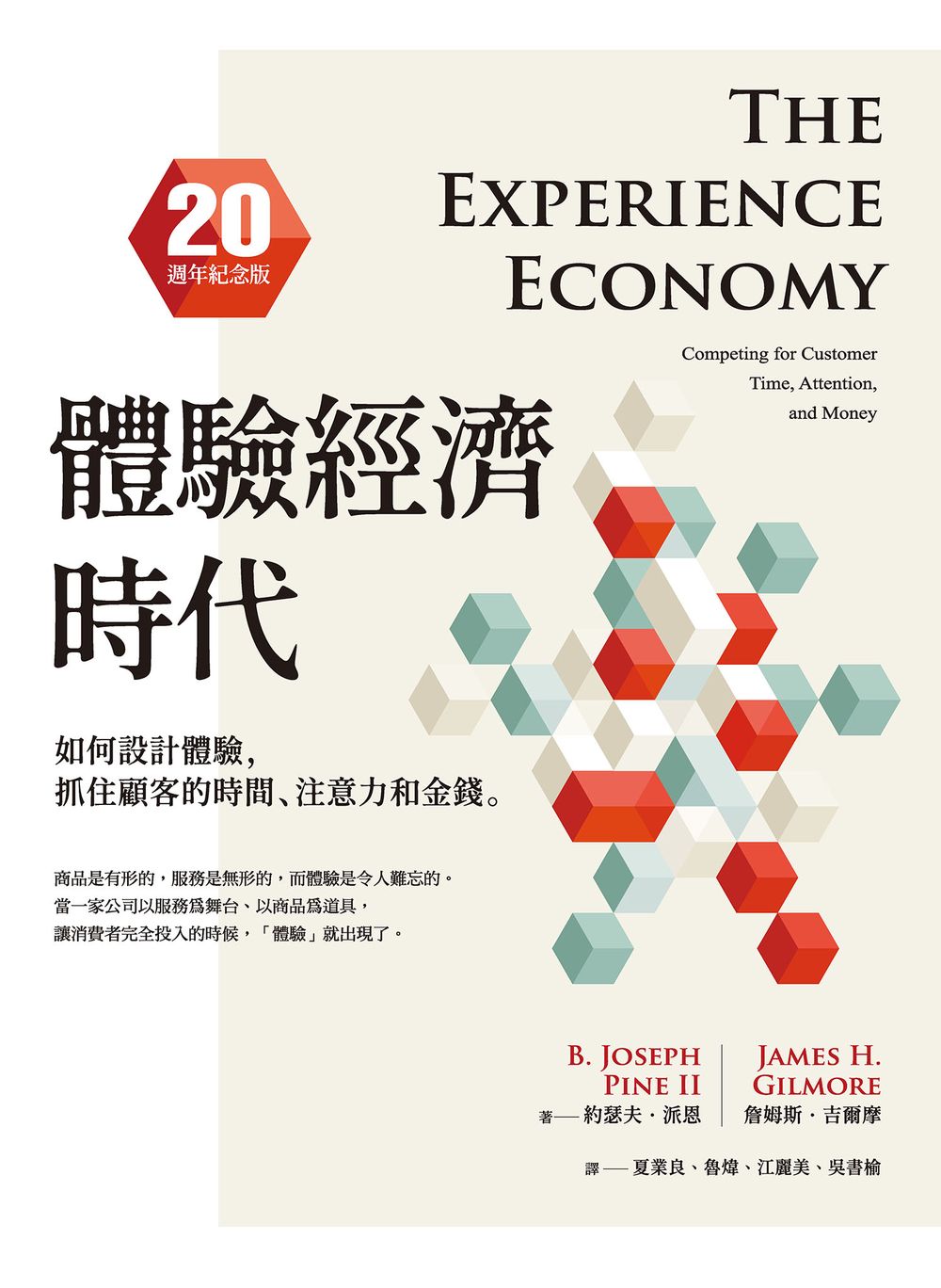 體驗經濟時代(20週年紀念版)：如何設計體驗，抓住顧客的時間、注意力和金錢 