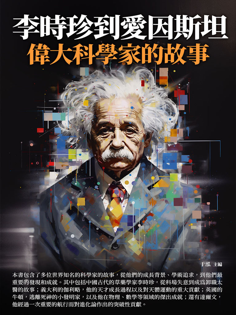 李時珍到愛因斯坦：偉大科學家的故事 (電子書)
