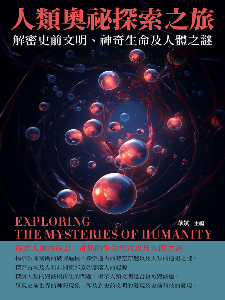 人類奧祕探索之旅：解密史前文明、神奇生命及人體之謎 (電子書)