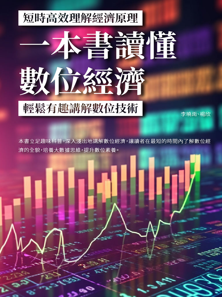 一本書讀懂數位經濟：輕鬆有趣講解數位技術，短時高效理解經濟原理 (電子書)