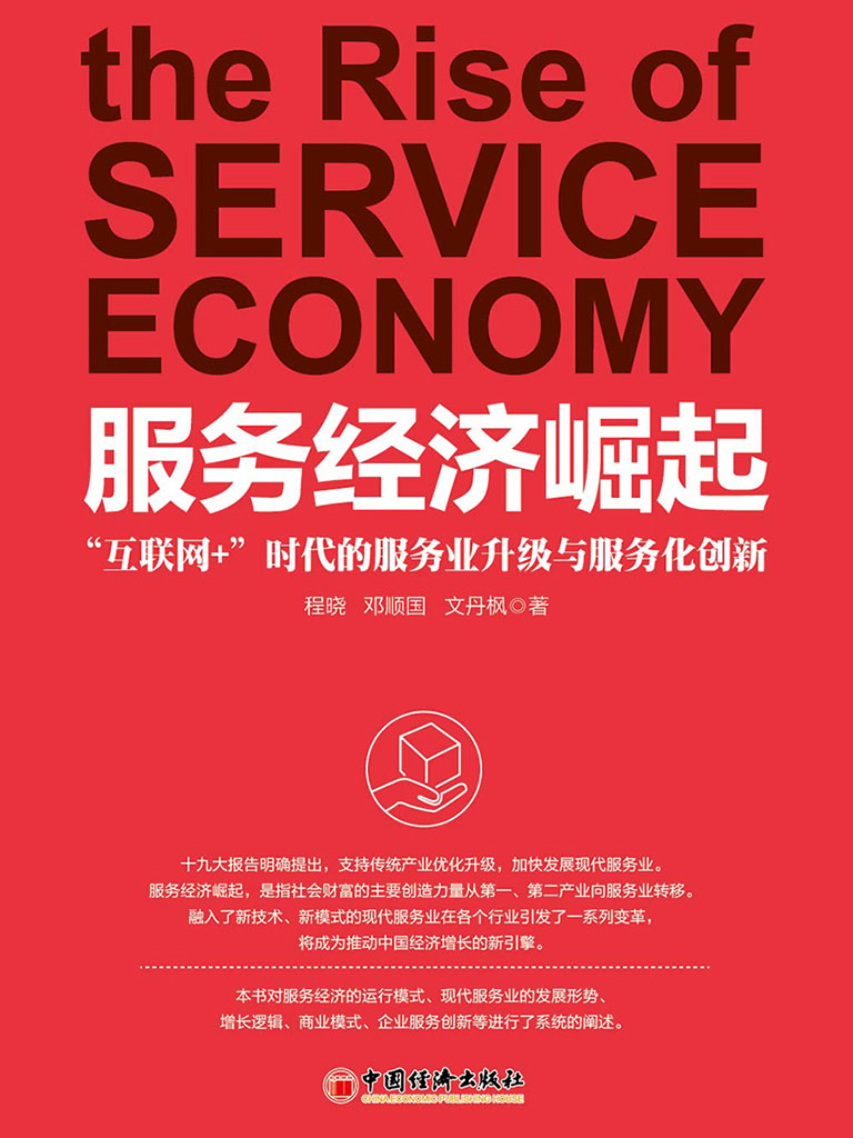 服務經濟崛起：「互聯網+」時代的服務業升級與服務化創新 (電子書)
