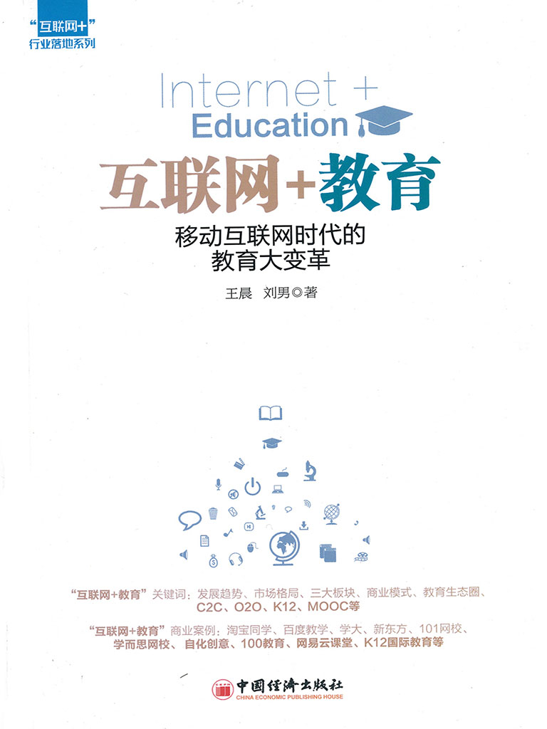 互聯網+教育：移動互聯網時代的教育大變革 (電子書)