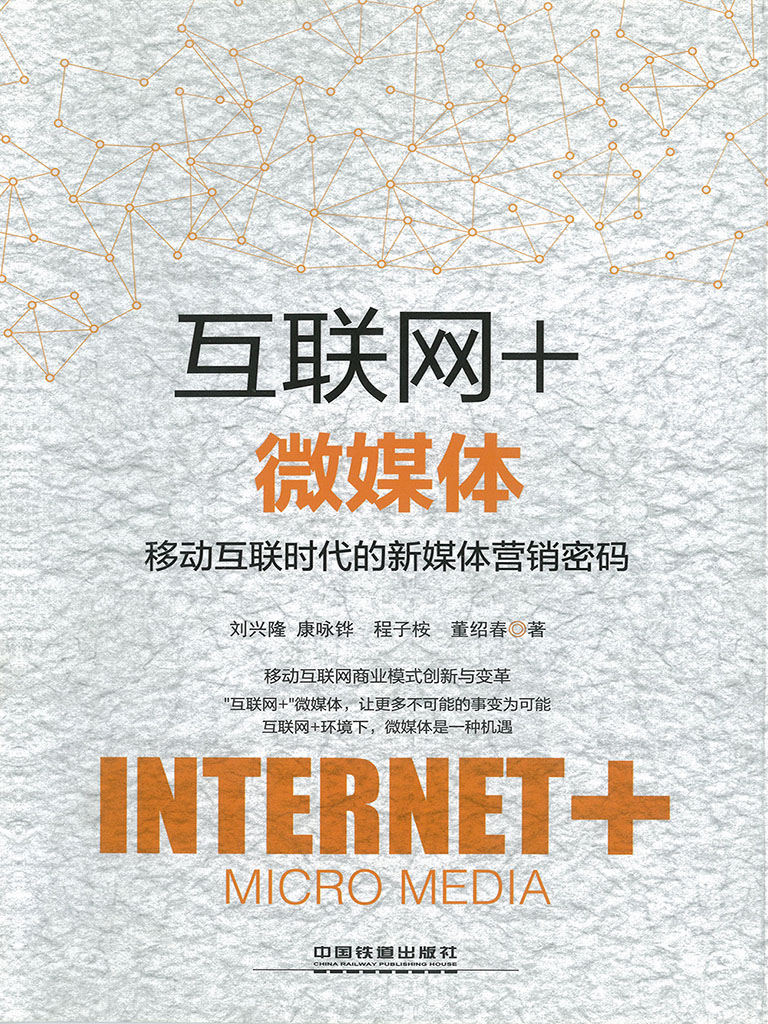 互聯網+微媒體：移動互聯時代的新媒體營銷密碼 (電子書)