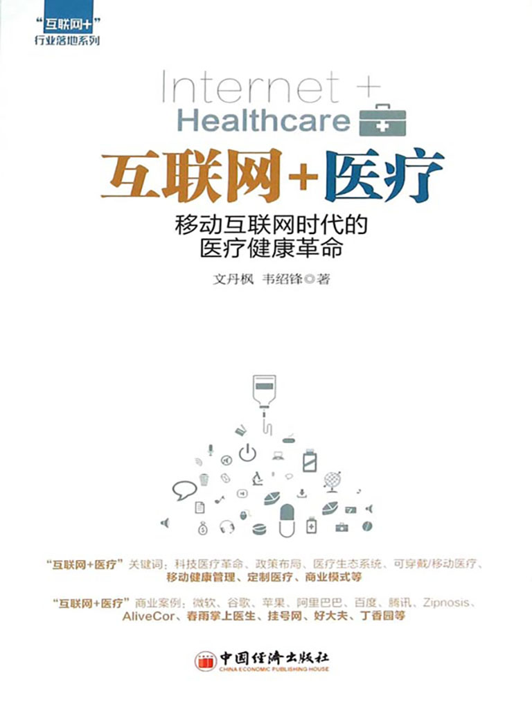 互聯網+醫療：移動互聯網時代的醫療健康革命 (電子書)
