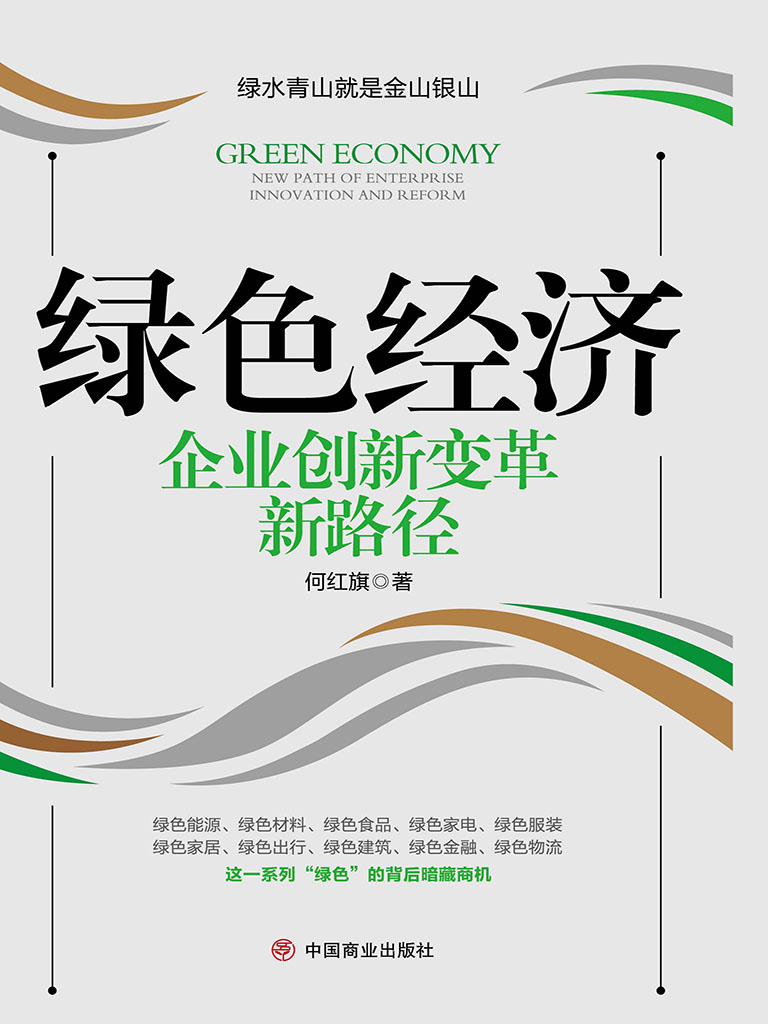綠色經濟——企業創新變革新路徑 (電子書)